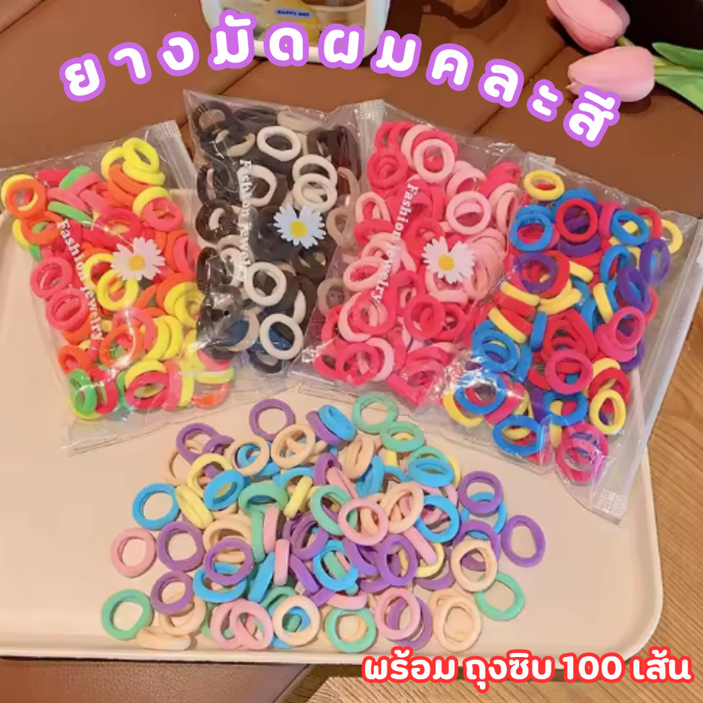 ยางรัดผมเด็ก หนังยางรัดผม พร้อมถุงซิป 100 ชิ้น คละสี ไม่ทำลายเส้นผม ยืดหยุ่นสูง