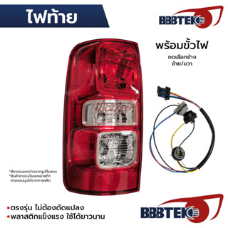 BBBTEK ไฟท้าย COLORADO 2012-2016 ธรรมดา พร้อมขั้วไฟ *เลือกข้…
