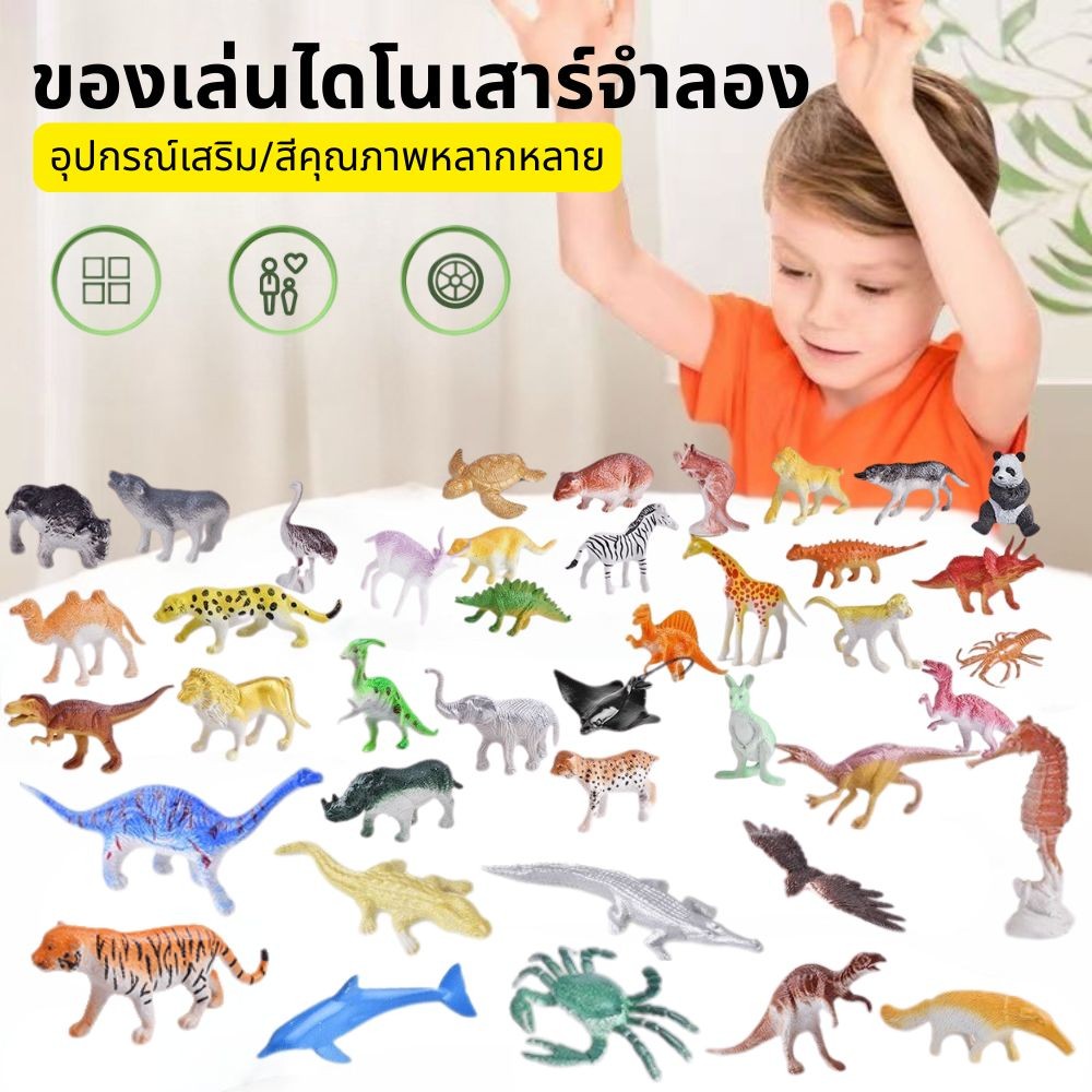 ของเล่นจำลอง 32 ตัว ของเล่นเสริมจินตนาการ ของเล่นสวนสัตว์จำลอง ฟิกเกอร์ Figures โมเดล Model สวนสัตว์จำลอง