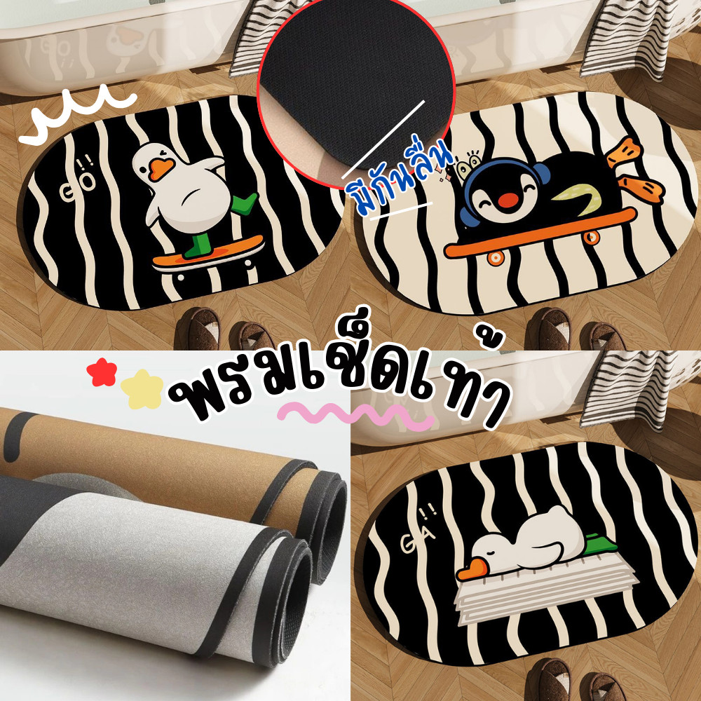 🦆 พรมเช็ดเท้า PU (40x60cm) ซับน้ำได้ดี แห้งง่าย มีกันลื่น พรมห้องน้ำ พรมเช็ดเท้ามินิมอล