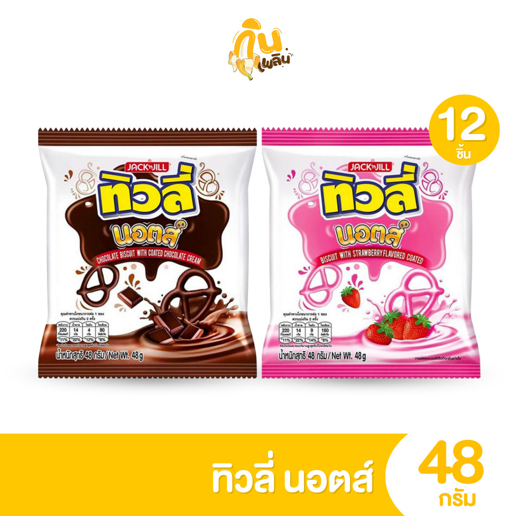 กินเพลิน ✨ทิวลี่นอตส์ แพ็ค 12 ชิ้น บิสกิต รสช็อกโกแลต  ขนม 5 บาท ทิวลี่ นอตส์