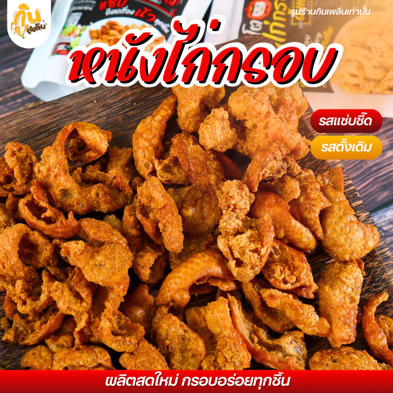 กินเพลิน✨หนังไก่กรอบ หนังไก่ทอด หนังไก่เขย่า ไก่กรอบ