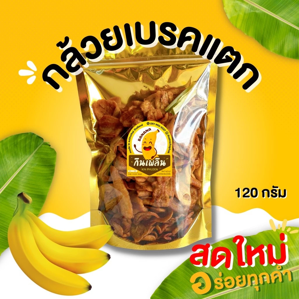 กินเพลิน✨กล้วยเบรคแตก กล้วยสุกทอด🍌 120g. กล้วยเบรกแตก กล้วยกรอบ เบรคแตก เบรกแตก กล้วยทอด กล้วยฉาบ