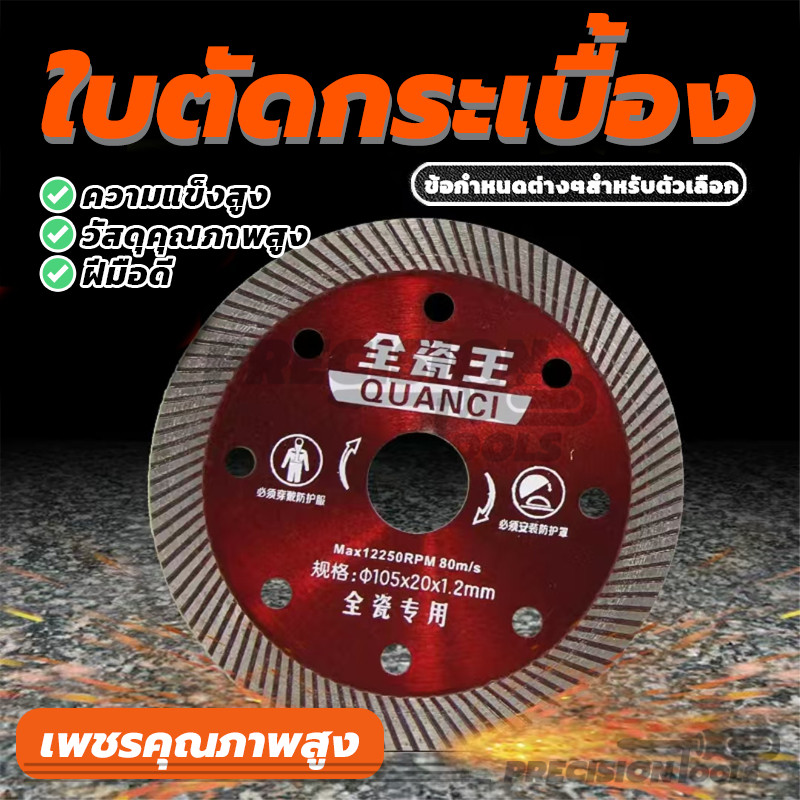 ใบตัดกระเบื้อง ใบตัดแกรนิตโต้ Diamond blade เส้นผ่านศูนย์กลาง 105 มม คม (พร้อมส่ง)