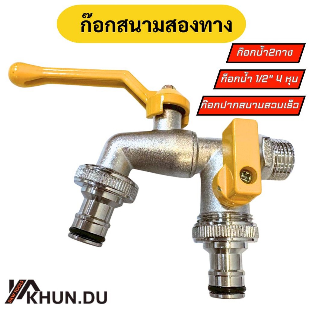 ก๊อกสนามสองทาง ก๊อกน้ำ2ทาง ก๊อก2วาล์ว 1/2 นิ้ว(4 หุน) ก๊อกปากสนามสวมเร็ว
