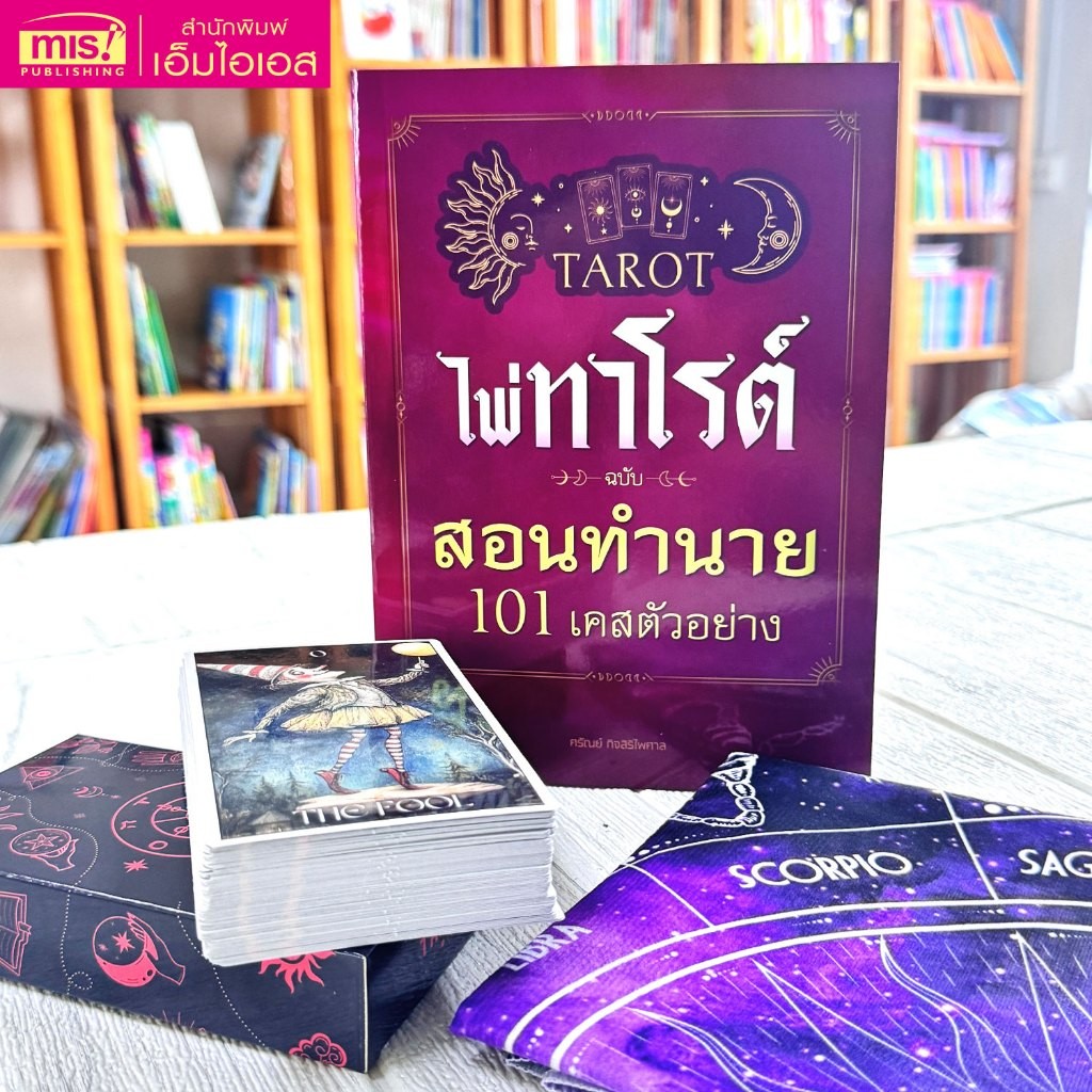 หนังสือไพ่ทาโรต์ ฉบับสอนทำนาย 101 เคสตัวอย่าง + ไพ่ 1 สำรับ + ผ้าปูสำหรับดูไพ่