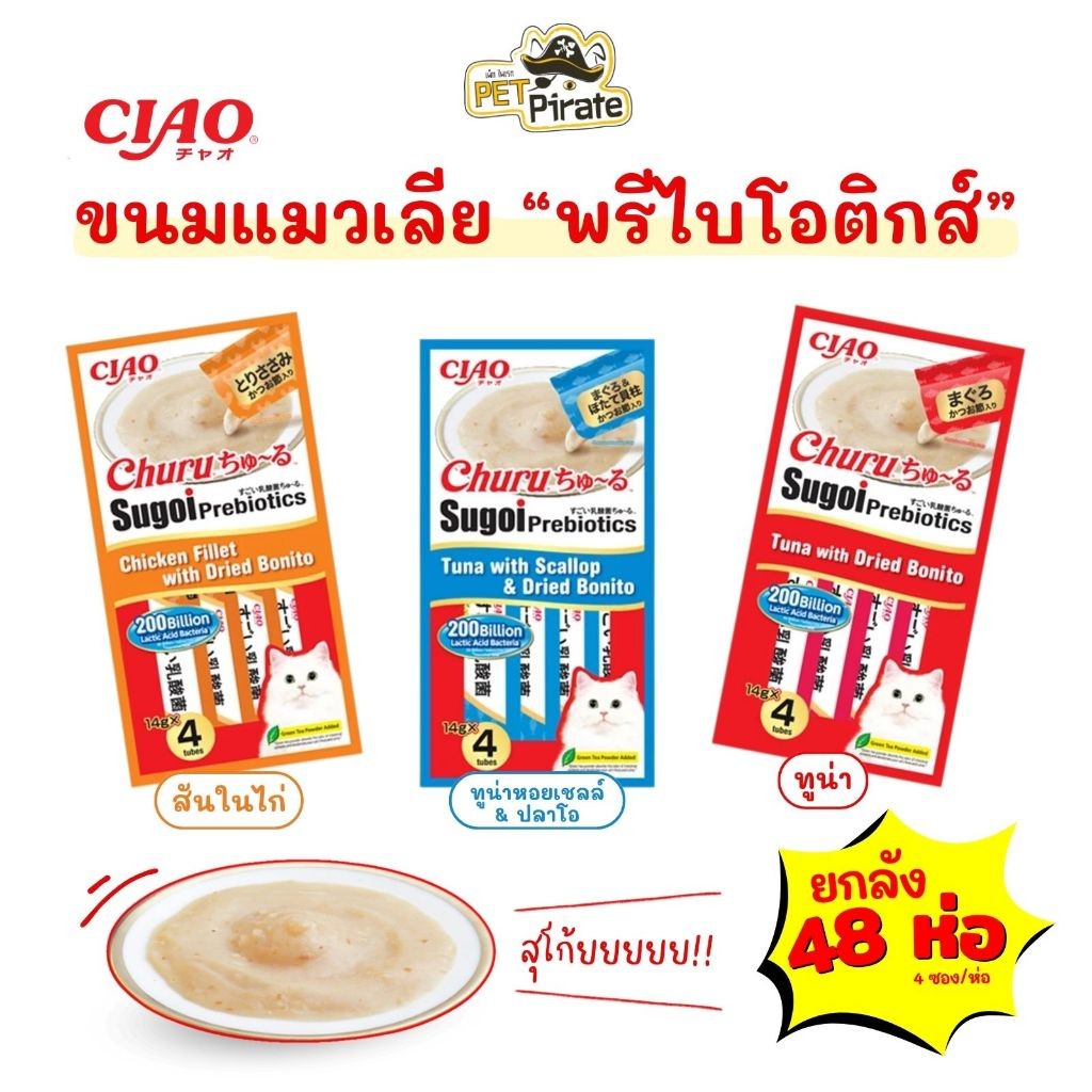 Ciao Sugoi ขนมแมวเลีย พรีไบโอติกส์ [ยกลัง 48 ห่อ] อร่อยและมีประโยชน์ กลิ่นหอม น้องแมวชอบ (56 กรัม/ห่