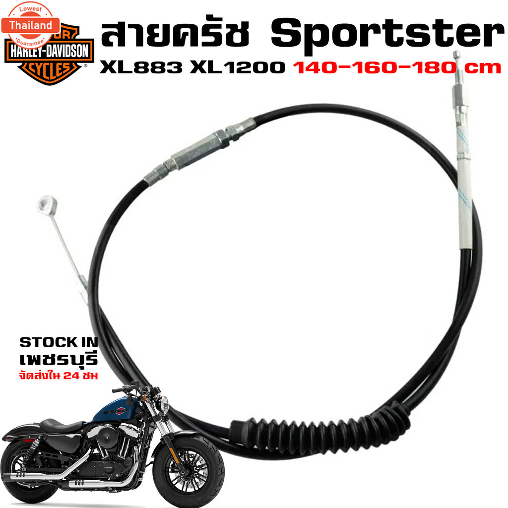 สายครัช HARLEY Sportster XL883 1200N 1200X 1200V ปรัได้