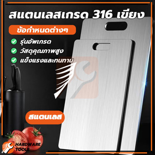เขียงสำหรับใช้ในครัว เขียงสแตนเลสหนา สแตนเลสเกรด 316 เขียง เ…