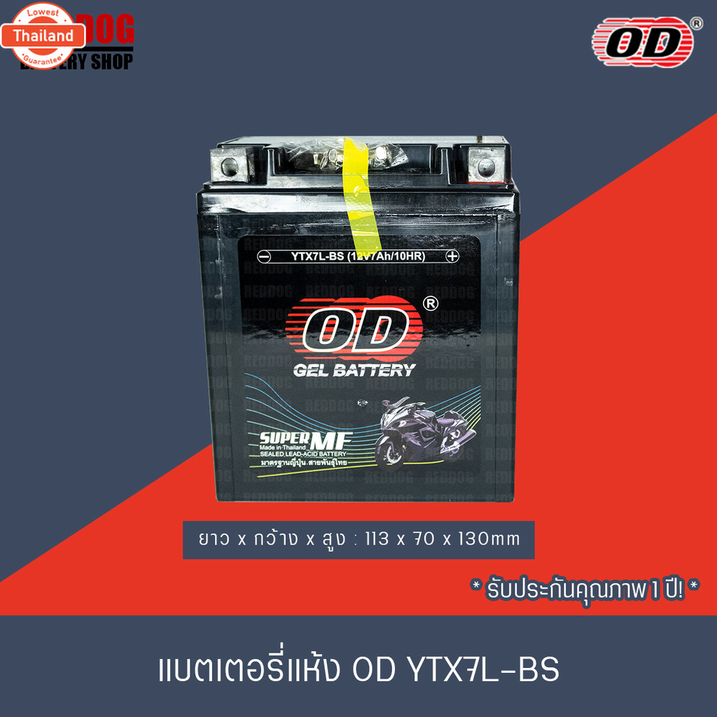 OD แตเตอรี่แห้ง YTX7L-BS