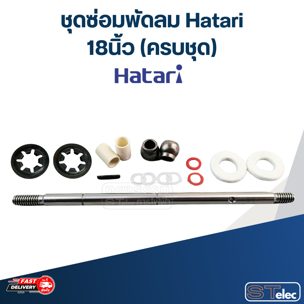 ชุดซ่อมพัดลม Hatari 18นิ้ว (ครบชุด)