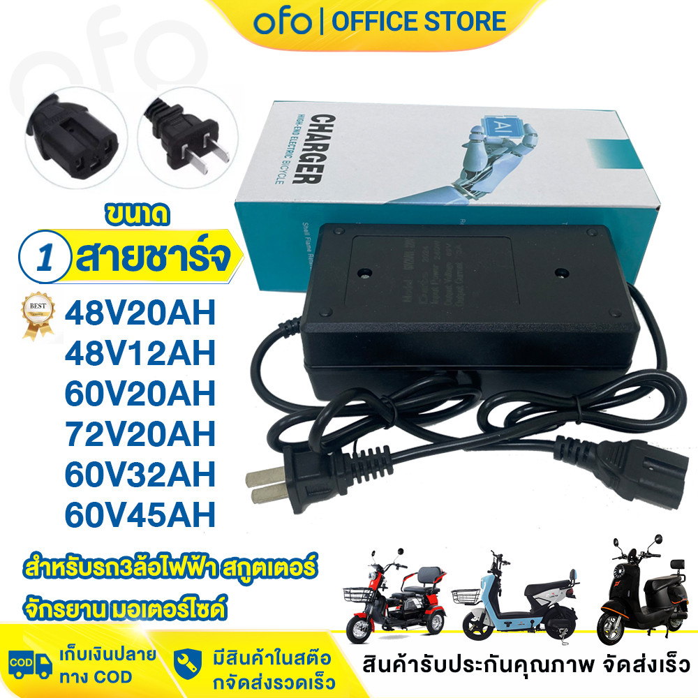 OFOEBIKE สายชาร์จ สำหรับ สายชาร์จ 48V20AH 48V12AH 60V20AH 72V20AH 60V32AH 60V45AH รถไฟฟ้าผู้ใหญ่ 3 ล