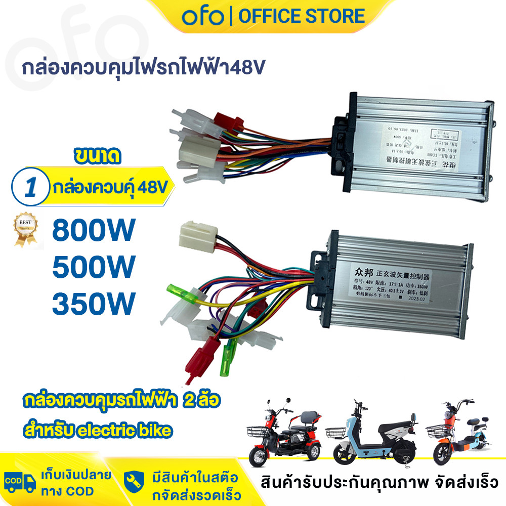 OFOEBIKE กล่องควบคุ 500W 800W 350W 48V จักรยานไฟฟ้า กล่องควบคุมรถไฟฟ้า  2 ล้อ สำหรับ electric bike