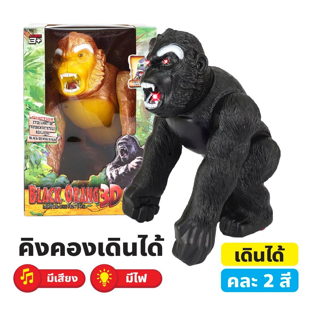 คิงคองเดินได้มีไฟ คละสี ของเล่นเด็ก ของเล่นเสียงไฟ สัตว์เสียงไฟจำลอง AD002621