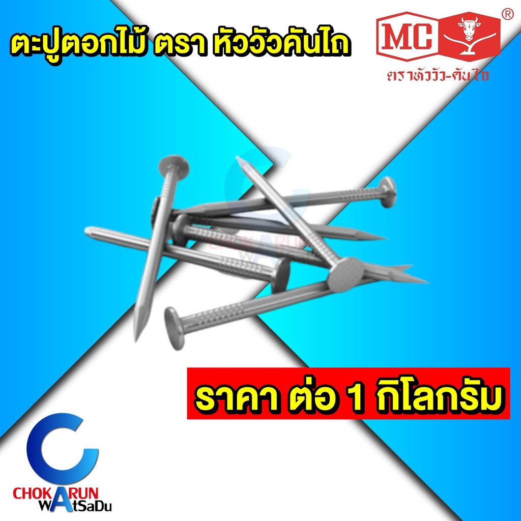 หัววัวคันไถ ตะปูตอกไม้ ตะปู หัววัว [ ราคา ต่อ 1 กิโลกรัม ] - ตราหัววัว ตะปู ตอกไม้