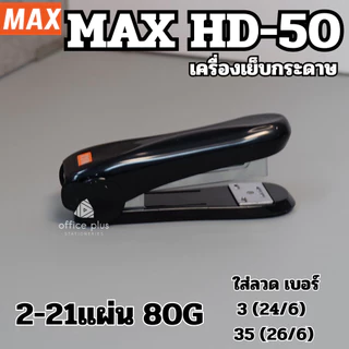 MAX HD-50 เครื่องเย็บกระดาษ เย็บได้ถึง 21แผ่น ใช้กับลวดเบอร์ 24/6 และ 26/6 ของแท้ คุณภาพดี เลือกสีได้ พร้อมส่งในไทย