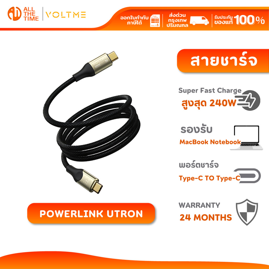 VOLTME POWERLINK UTRON Type-C TO Type-C ยาว 1.2M,2M สายชาร์จเร็ว 240W รองรับ MacBook Gaming Laptop