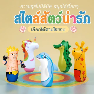 ตุ๊กตาล้มลุก (ด้านล่างเติมน้ำก่อนเป่าลม) นักมวย เสือ ไดโนเสาร์ โลมา ของเล่นเป่าลมม