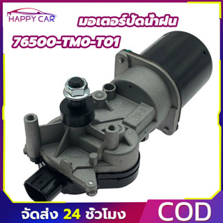 มอเตอร์ปัดน้ำฝน รหัสสินค้า 76500-TM0-T01 ใช้กับรถ  CITY09 มอ…