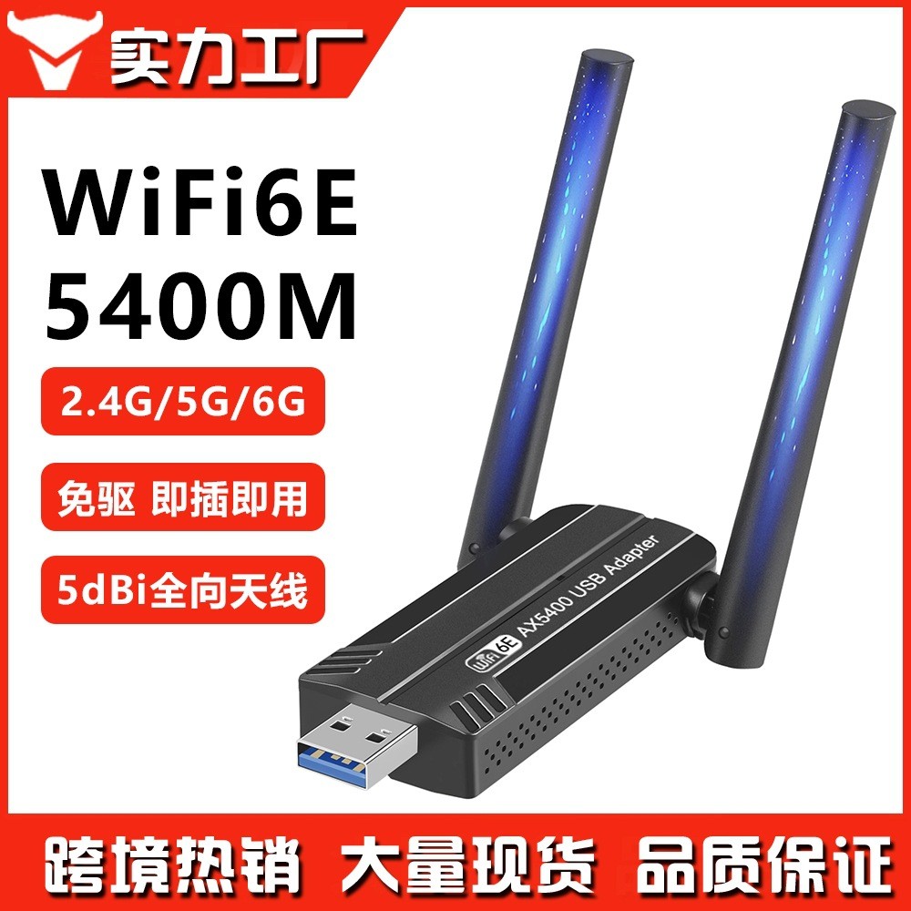 AX5400M免驱WiFi6E 三频无线网卡 USB3.0千兆无线WIFI接收发射器