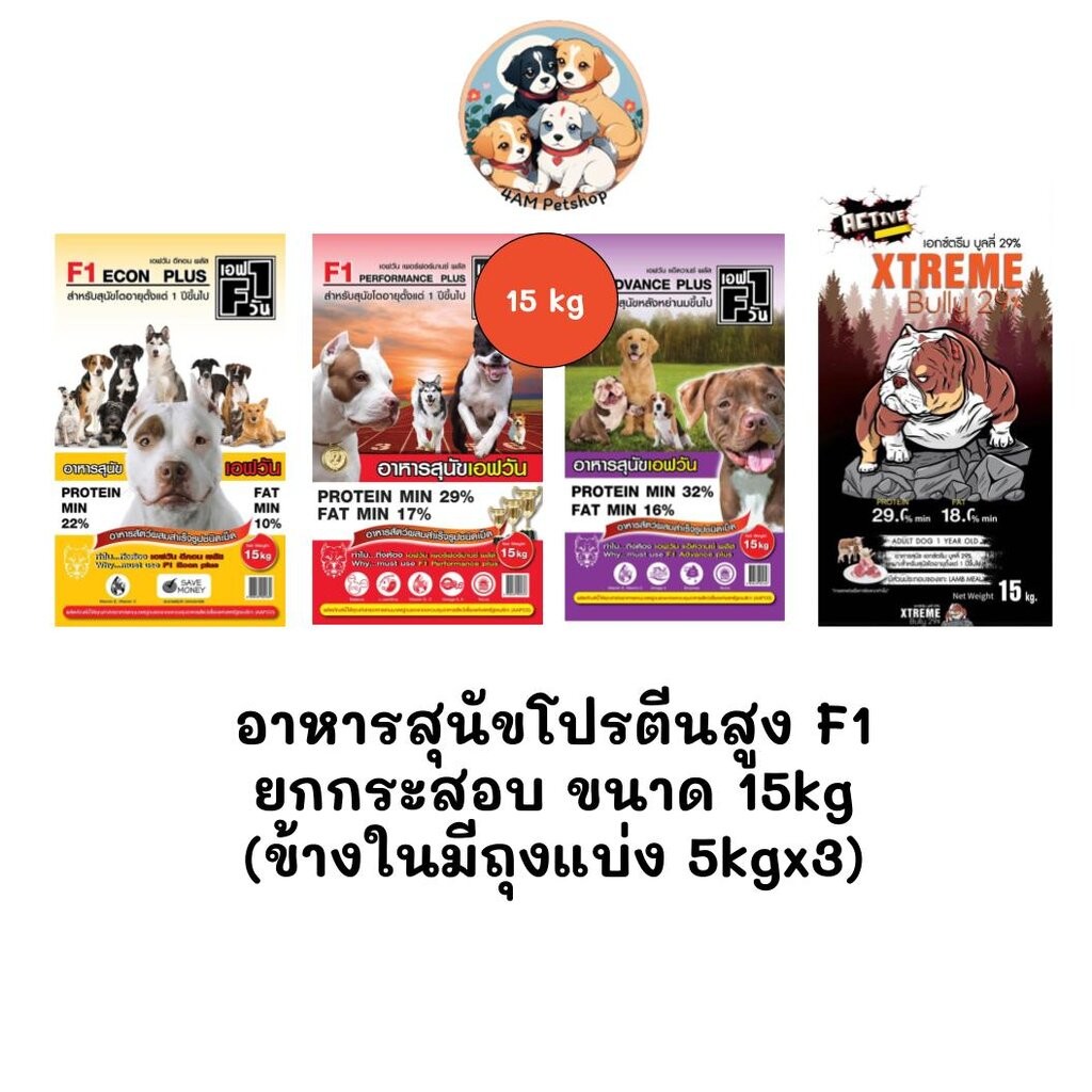 *** ยกกระสอบ 15kg *** อาหารสุนัขโปรตีนสูง F1 ครบทุกสูตร (ในกระสอบมีถุงย่อย 5kg 3 ถุง)