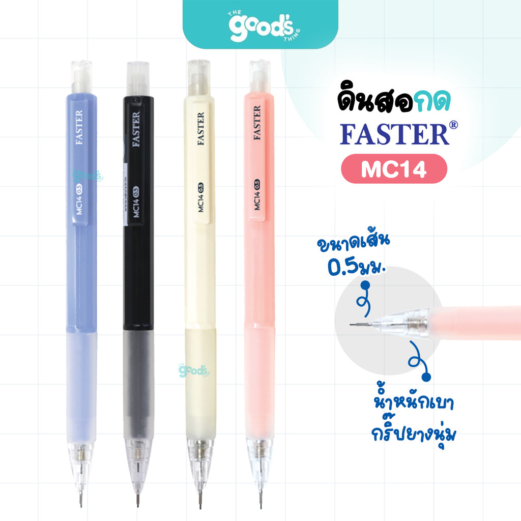 ดินสอกด FASTER รุ่น MC14 MECHANICAL ดินสอ ฟาสเตอร์ หัว 0.5mm คละสีด้าม (จำนวน1ด้าม)