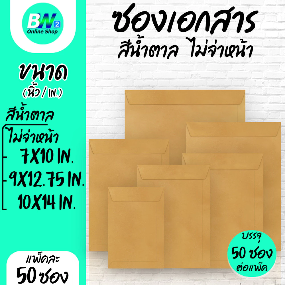 *ออกใบกำกับภาษีได้* ซองเอกสาร สีน้ำตาล ไม่จ่าหน้า (แพ็ค 50 ซอง)