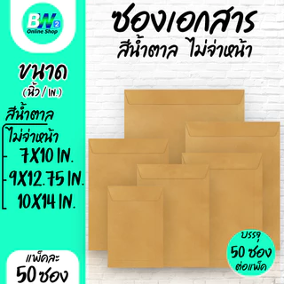 *ออกใบกำกับภาษีได้* ซองเอกสาร สีน้ำตาล ไม่จ่าหน้า (แพ็ค 50 ซอง)