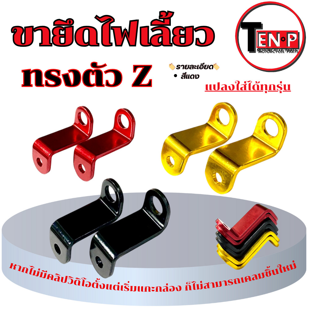 ขายึดไฟตาแมว มอเตอร์ไซค์ ทรงตัว Z สีแดง ทอง ดำ ขายึดไฟตาแมวราคาถูก พร้อมติดตั้ง คุณภาพดี ทนทาน