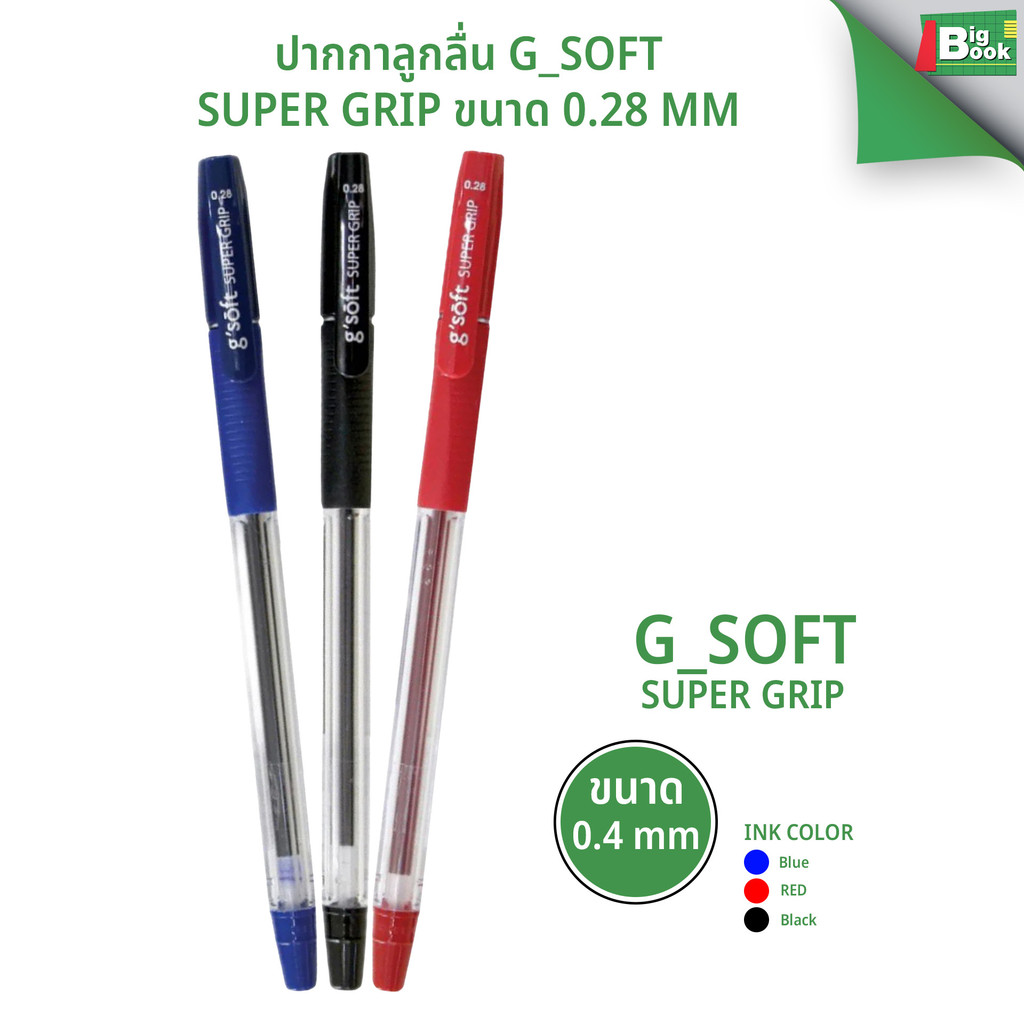 ปากกาลูกลื่น G'Soft Super Grip ขนาด 0.28 mm.