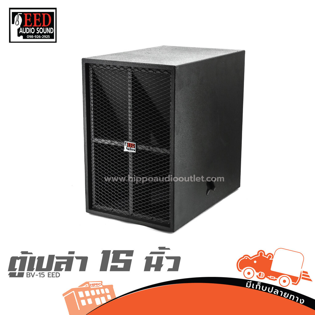 ตู้เปล่า 15 นิ้ว BV 15 EED ฮิปโป ออดิโอ Hippo Audio