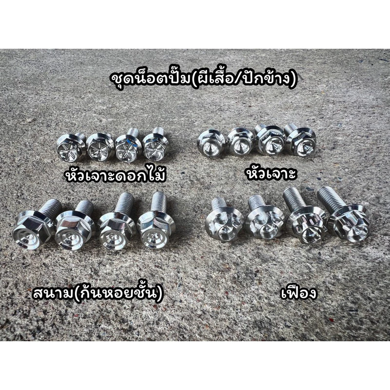 น็อตยึดปั้ม น็อตยึดคาลิปเปอร์ ปั้มผีเสื้อ ปั้มปักข้าง ราคา 1ชุด 4ตัว