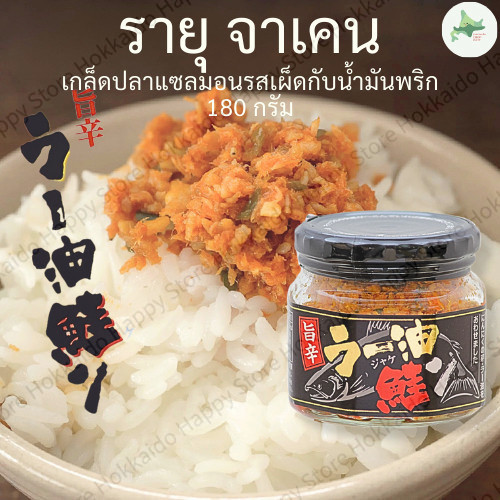 แซลมอนเผ็ดน้ำมันพริก Rayu Jaken ฮอกไกโด รสจัดจ้าน อร่อยพร้อมทาน ส่งตรงจากญี่ปุ่น ของแท้ 100%