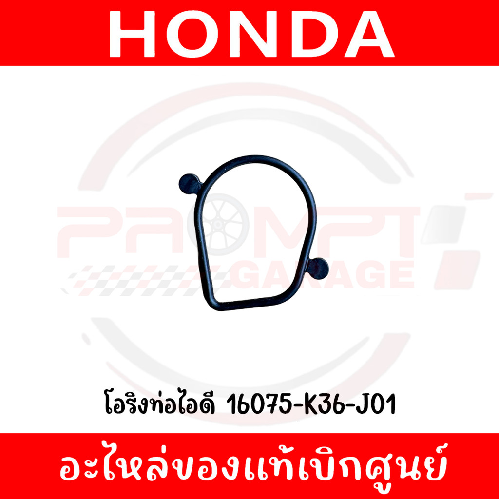 โอริงเรือนลิ้นเร่ง HONDA PCX150,ADV150 รหัส 16075-K36-J01 ของแท้ศูนย์