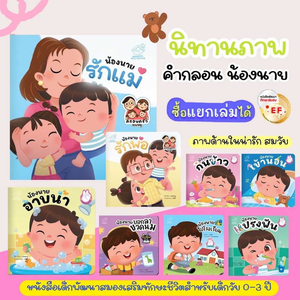 นิทาน น้องนายแปรงฟัน น้องนายกินข้าว น้องนายอาบน้ำ น้องนายเข้านอน นิทานคำกลอน เสริมพัฒนาการ Family ราคา ถูกที่สุด ดีลบีเคเค