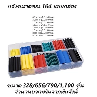 (1 กล่อง) ท่อหด [จำนวน 164ชิ้น, 5สี, 8ขนาด] ท่อหดกล่อง หดได้1เท่า ท่อหดแบบใช้ความร้อน ท่อหดหุ้มสายไฟ ฉนวนหุ้มสายไฟ ท่อหด