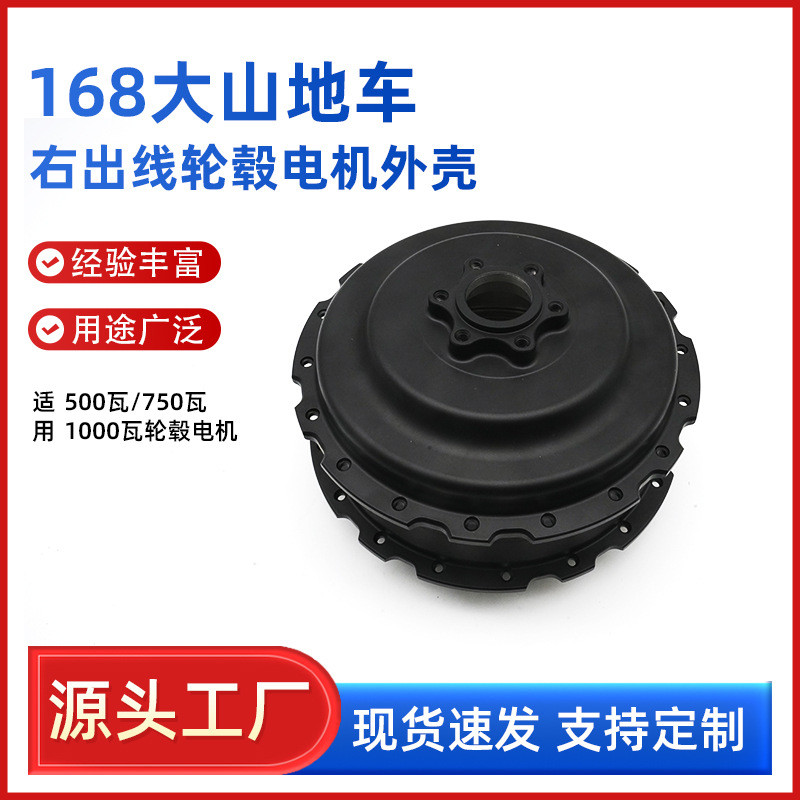 มอเตอร์จักรยานไฟฟ้า Hub Motor Shell MW-168 Hub Motor Shell