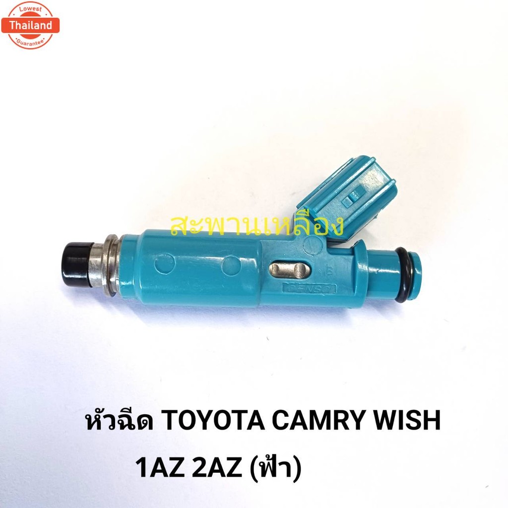 หัวฉีด TOYOTA CAMRY WISH  1AZ 2AZ ฟ้า