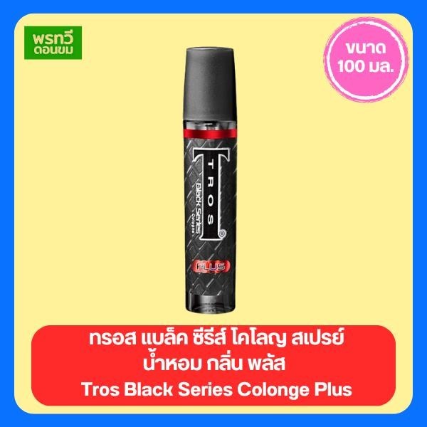 ทรอส แบล็ค ซีรีส์ โคโลญ สเปรย์ น้ำหอม กลิ่น พลัส ขนาด 100 มล. Tros Black Series Colonge Plus Perfume