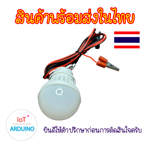 หลอดไฟ LED 5V3W เชื่อมสายมีคลิป (โกดังไทย)