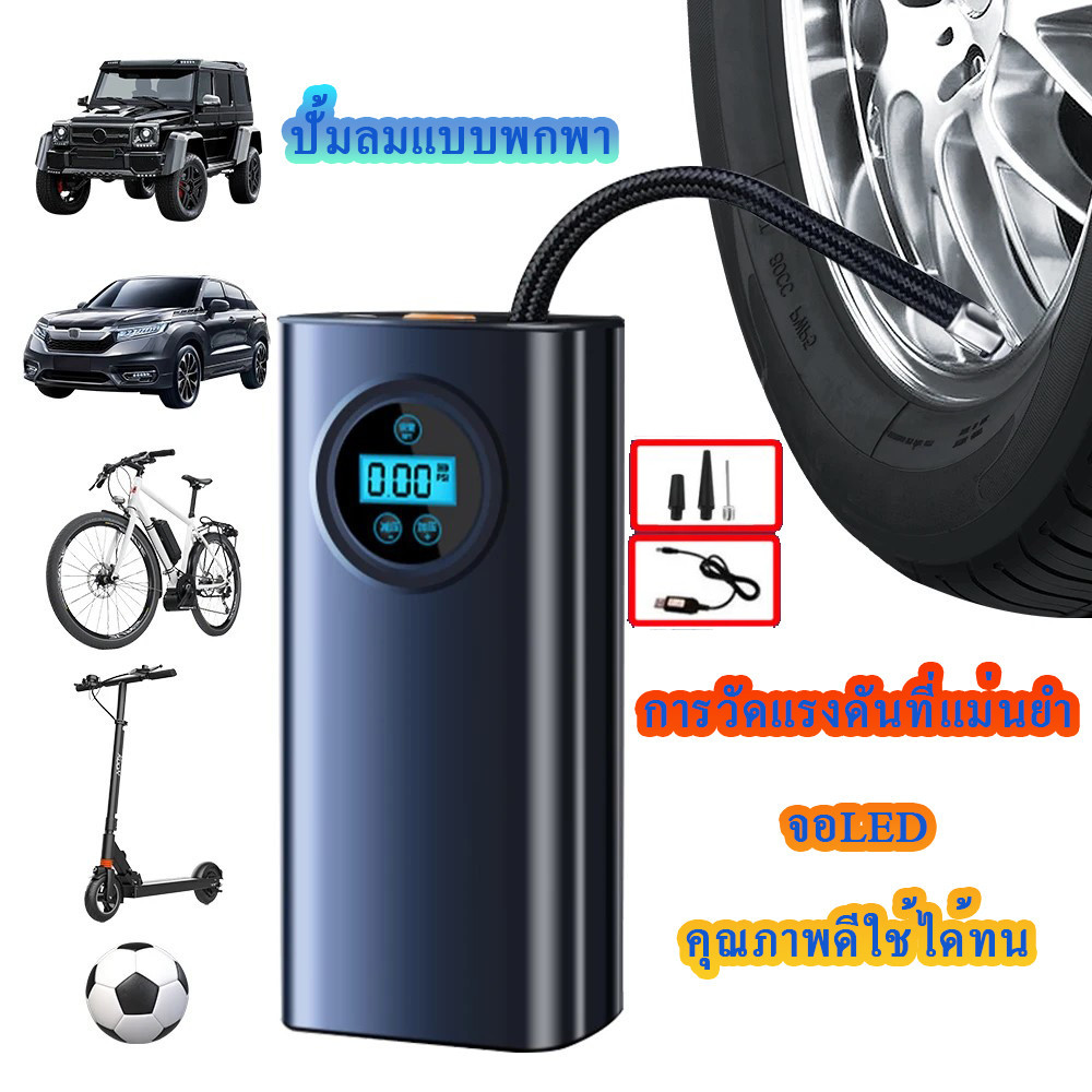 ถูกที่สุด ปั้มลมแบบพกพา ชาร์จเต็มใน 5 วินาที การวัดแรงดันที่แม่นยำ จอLED เครื่องปั๊มลมไฟฟ้า คุณภาพดีใช้ได้ทน