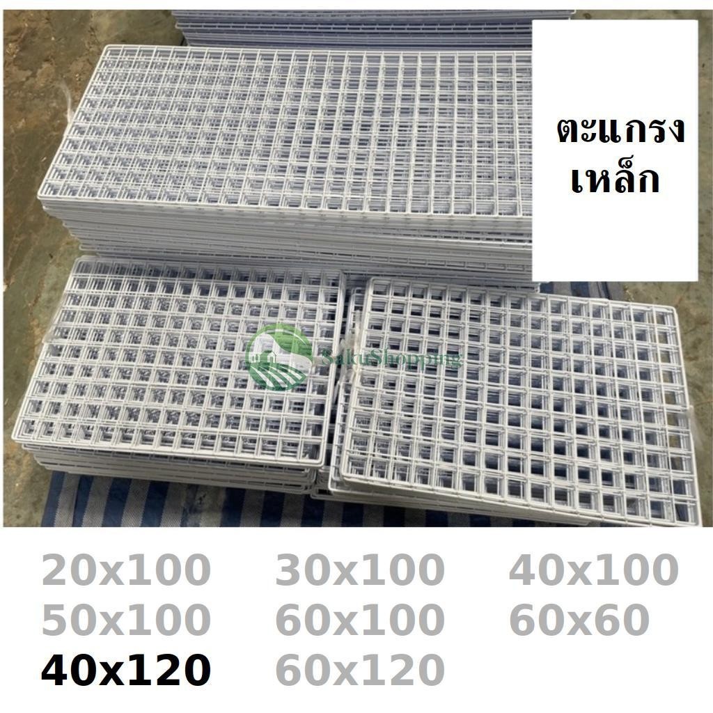 ตะแกรง ขนาด 40x120 ขาว🌼 ดำ ❤ ตะแกรงขายของ แผงขายของ สินค้าผลิตที่ไทย 🇹🇭 สั่งได้เลย sk99