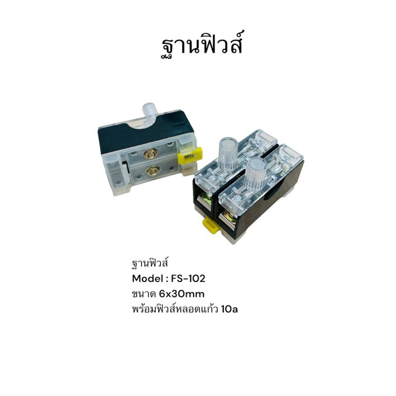 ฐานฟิวส์ FS-101, FS-10  FS-102 กล่องฟิวส์ ฐานฟิวส์ FS-101, FS-10  FS-102 กล่องฟิวส์