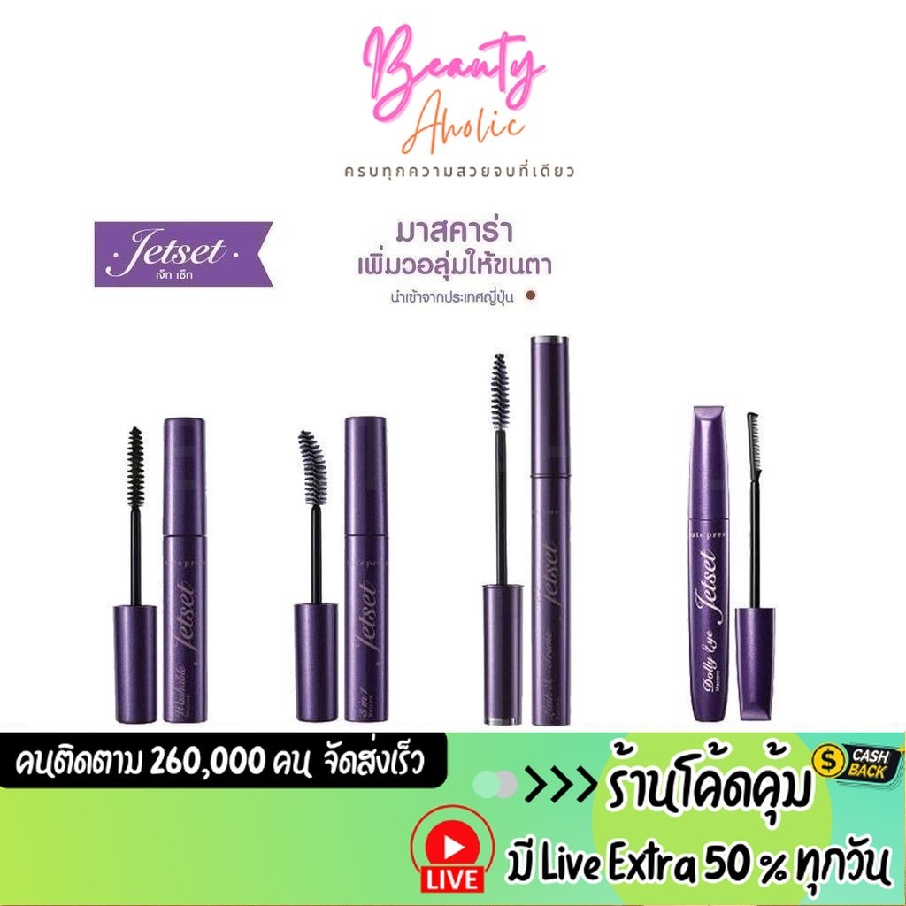 ส่งของทุกวันจากกทม มาสคาร่า Cute Press Jet Set Mascara เพิ่มวอลุ่มให้ขนตา
