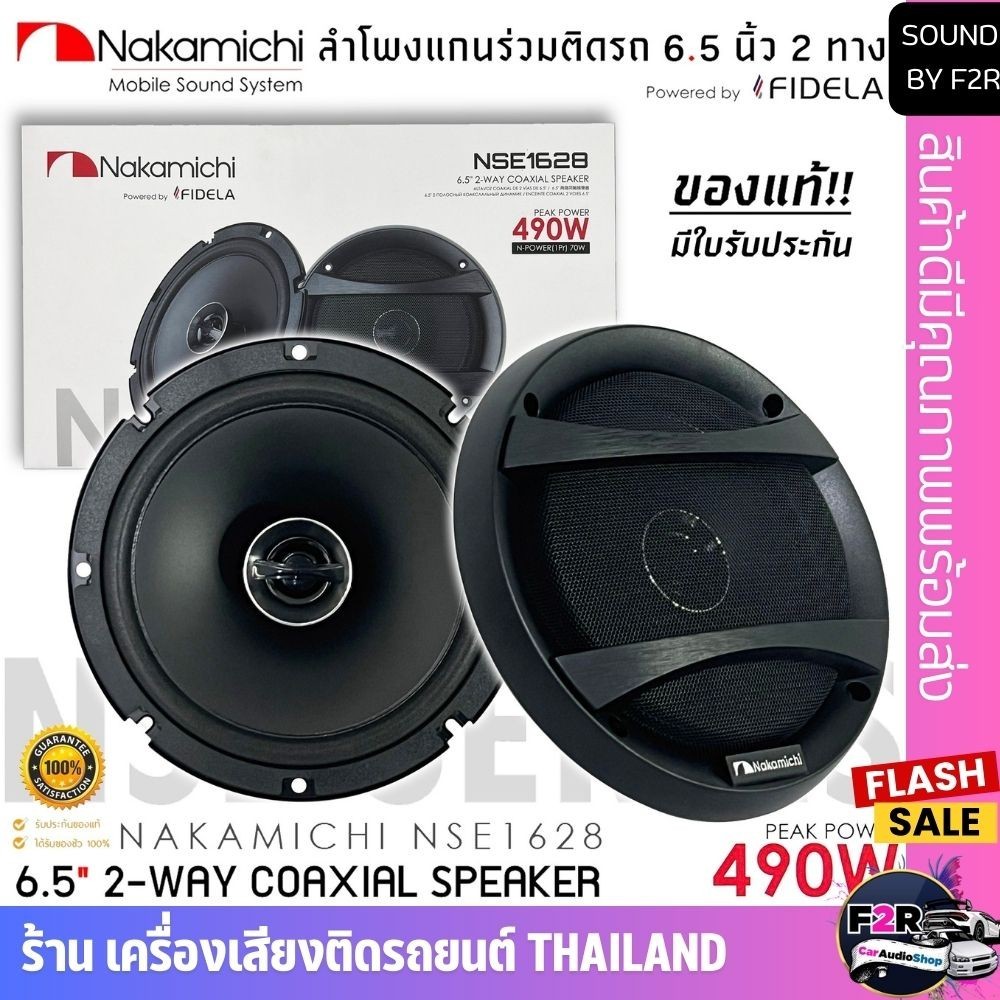 💥พร้อมส่ง💥NAKAMICHI รุ่น NSE1628 ลำโพง NSE Series 6.5 นิ้ว แกนร่วม 2 ทาง เสียงดี กำลังขับ 490วัตต์ 4