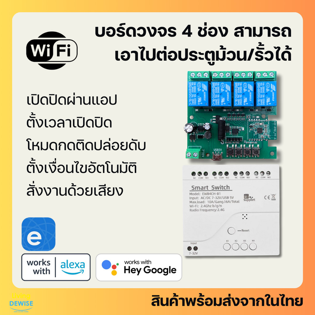 Ewelink บอร์ดรีเลย์ 4 ช่อง Wi-Fi ต่อประตูรั้วเพื่อเปิดปิด ตั้งเวลาผ่านแอป รองรับ Google Home/ Alexa-