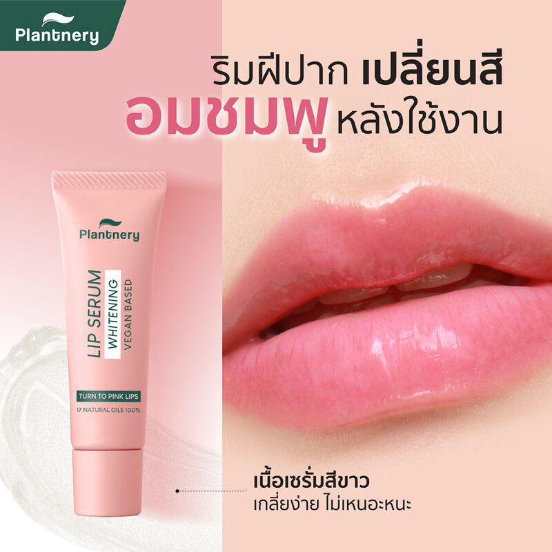 Plantnery Whitening Vegan Lip Serum 10g แพลนท์เนอรี่ ลิปเซรั่มบำรุงริมฝีปาก. - รูปที่ 2