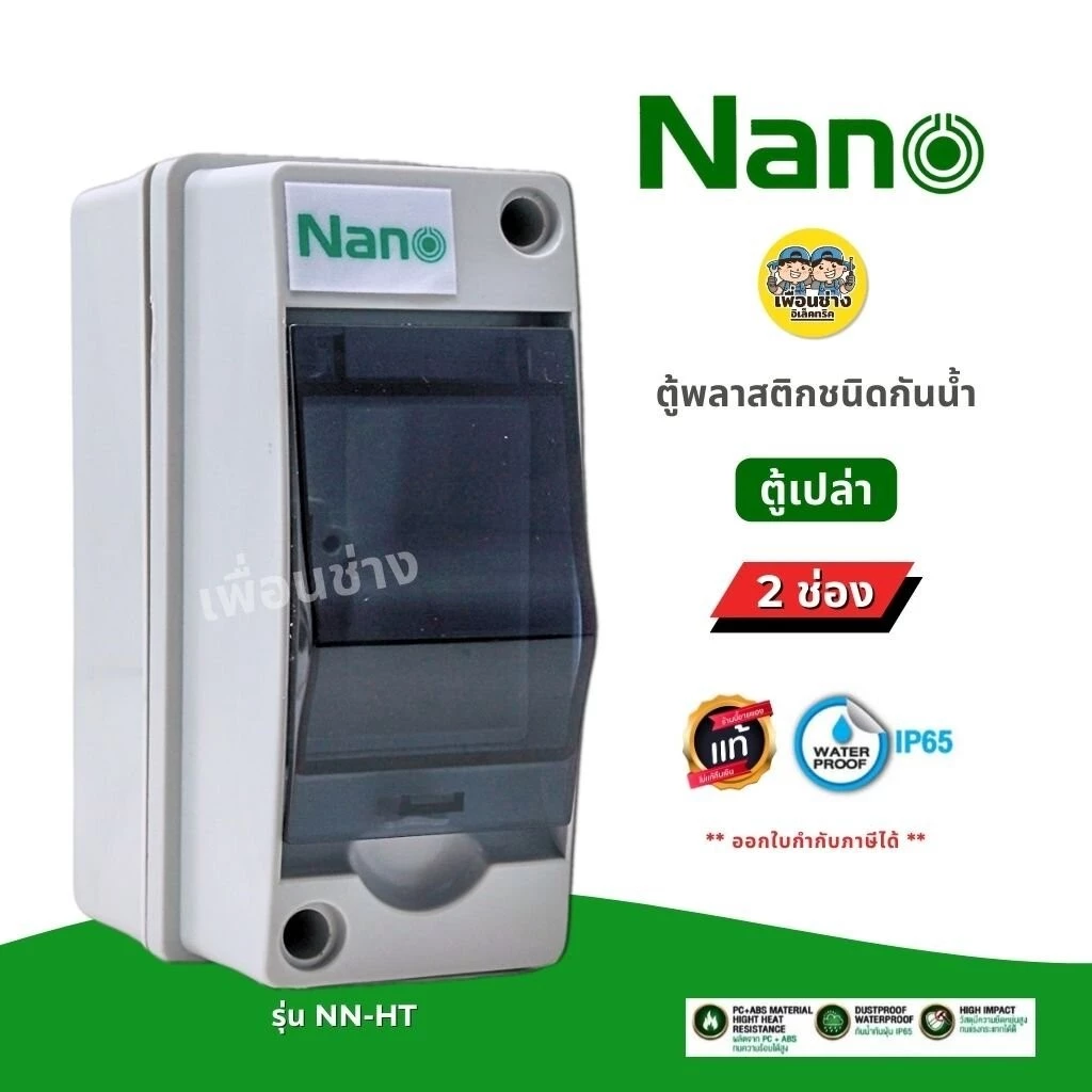**2 ช่อง** NANO รุ่น NN-HT02 ตู้พลาสติกกันน้ำ IP65 ตู้เปล่า ตู้คอนซูมเมอร์ยูนิต กล่องควบคุมไฟ Consumer Unit