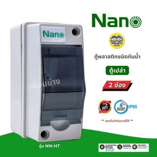**2 ช่อง** NANO รุ่น NN-HT02 ตู้พลาสติกกันน้ำ IP65 ตู้เปล่า ตู้คอนซูมเมอร์ยูนิต กล่องควบคุมไฟ Consumer Unit