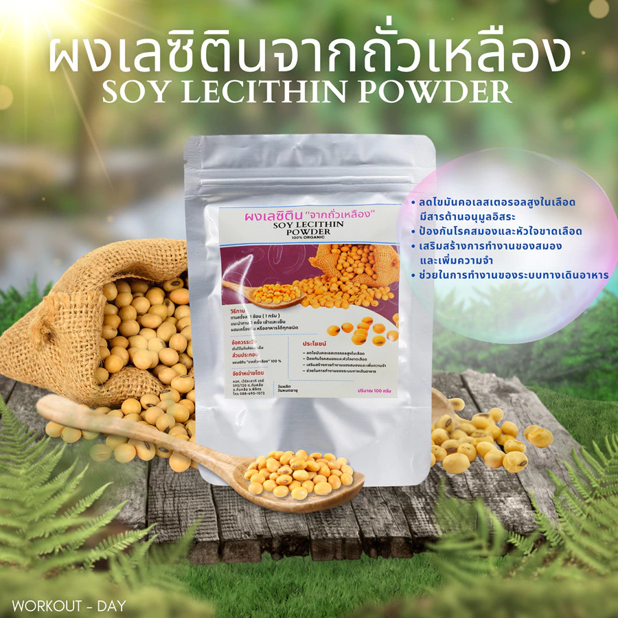 เลซิติน Lecithin จากถั่วเหลือง กรดไขมันจำเป็น ขนาด100กรัม